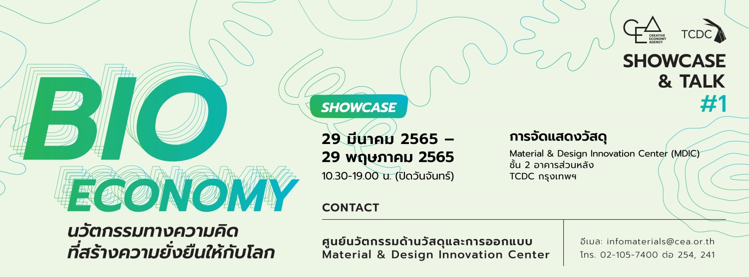 งานจัดแสดงวัสดุ “BIO ECONOMY : นวัตกรรมทางความคิดที่สร้างความยั่งยืนให้กับโลก”