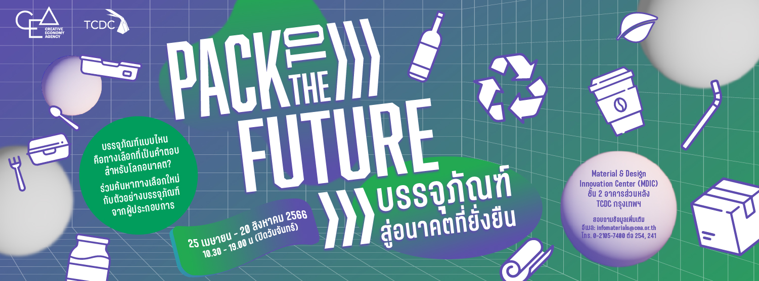 Material Showcase#1: Pack to the Future บรรจุภัณฑ์สู่อนาคตที่ยั่งยืน