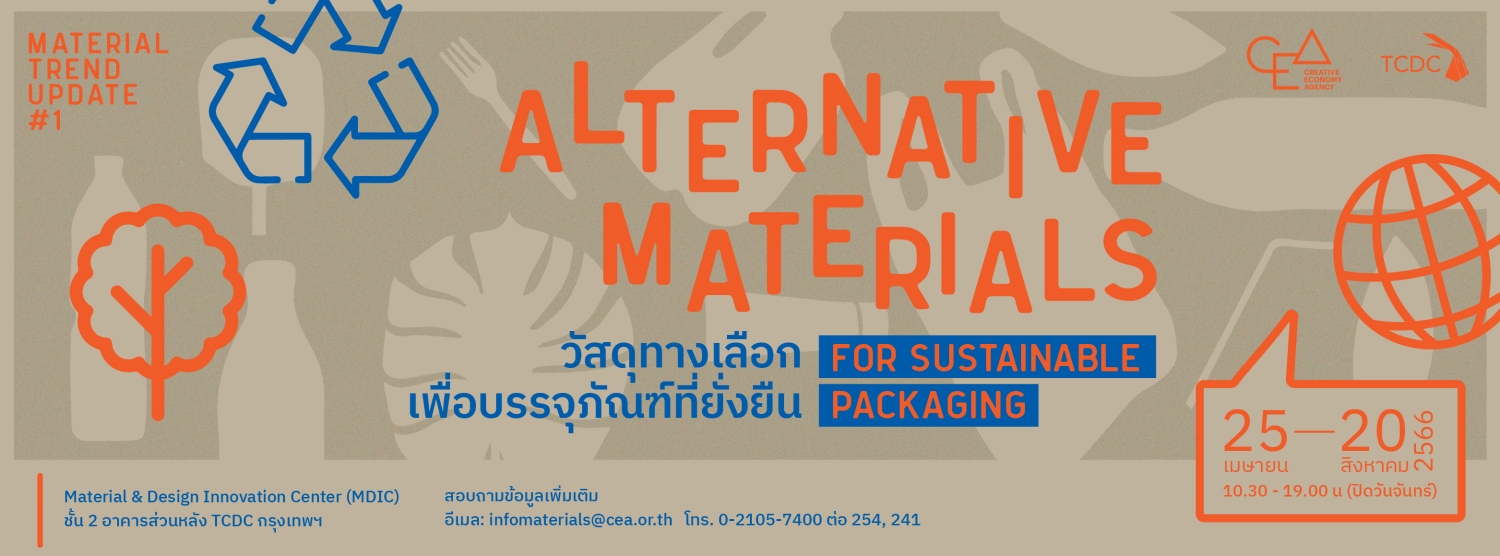 MATERIAL TREND UPDATE#1: Alternative Materials For Sustainable Packaging วัสดุทางเลือกเพื่อบรรจุภัณฑ์ที่ยั่งยืน