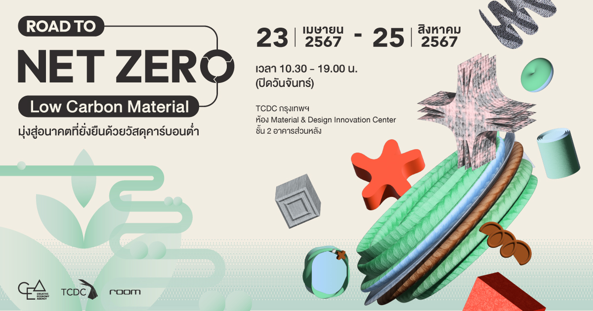 การจัดแสดงนวัตกรรมวัสดุ “Road to Net Zero : Low Carbon Material มุ่งสู่ ...
