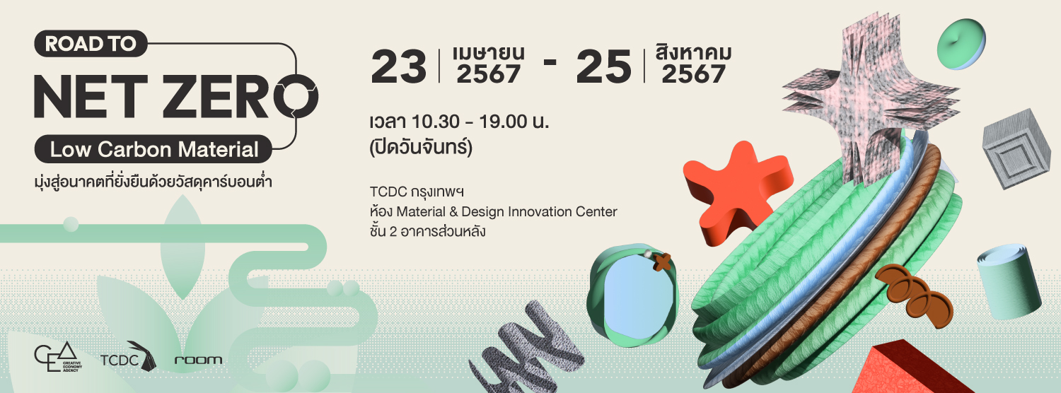 การจัดแสดงนวัตกรรมวัสดุ “Road to Net Zero : Low Carbon Material มุ่งสู่อนาคตที่ยั่งยืนด้วยวัสดุคาร์บอนต่ำ” 