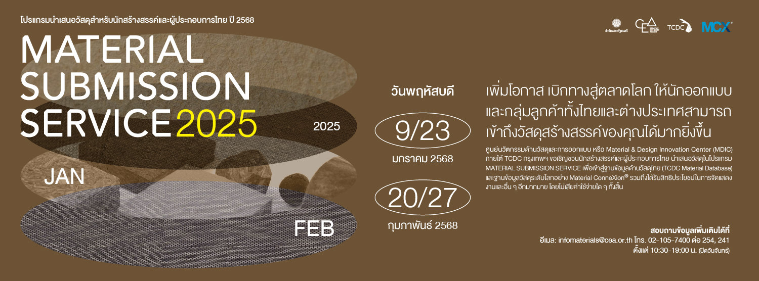 Material Submission Service 2025 นำเสนอวัสดุของคุณเข้าฐานข้อมูลได้ฟรี! ระหว่างเดือนมกราคม - กุมภาพันธ์ 2568