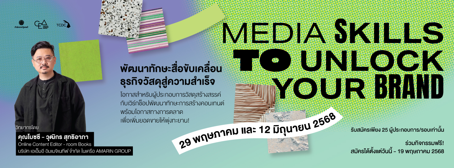 Media Skills To Unlock Your Brand พัฒนาทักษะสื่อขับเคลื่อนธุรกิจวัสดุสู่ความสำเร็จ